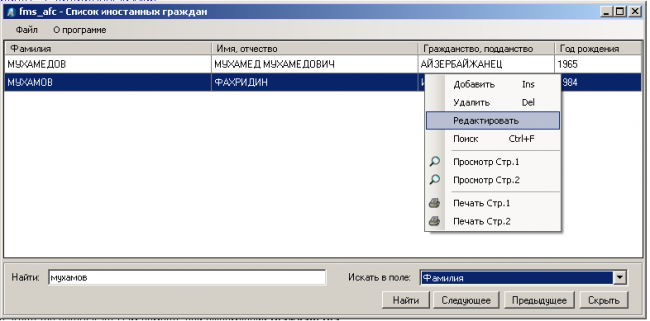 Https fms ru. Программа для быстрого заполнения. Миграционная служба программа. Программа ФМС мигрант. Рисунок и программа fms3000.