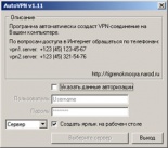Программа AutoVPN 1.11
