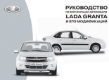 Программа Руководство по эксплуатации Lada Granta (pdf)