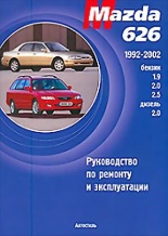Программа Руководство по ремонту и эксплуатации Mazda 626 (1992-2002г)