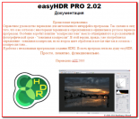 Программа Русифицированное руководство easyHDR 2.02