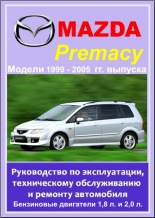 Программа Устройство, техобслуживание и ремонт Mazda Premacy 1999-2005 гг. выпуска